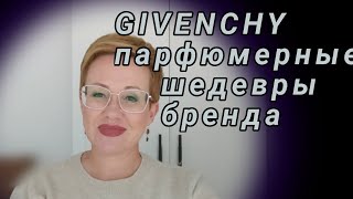 GIVENCHY Мои ароматы.Новый парфюм.2023