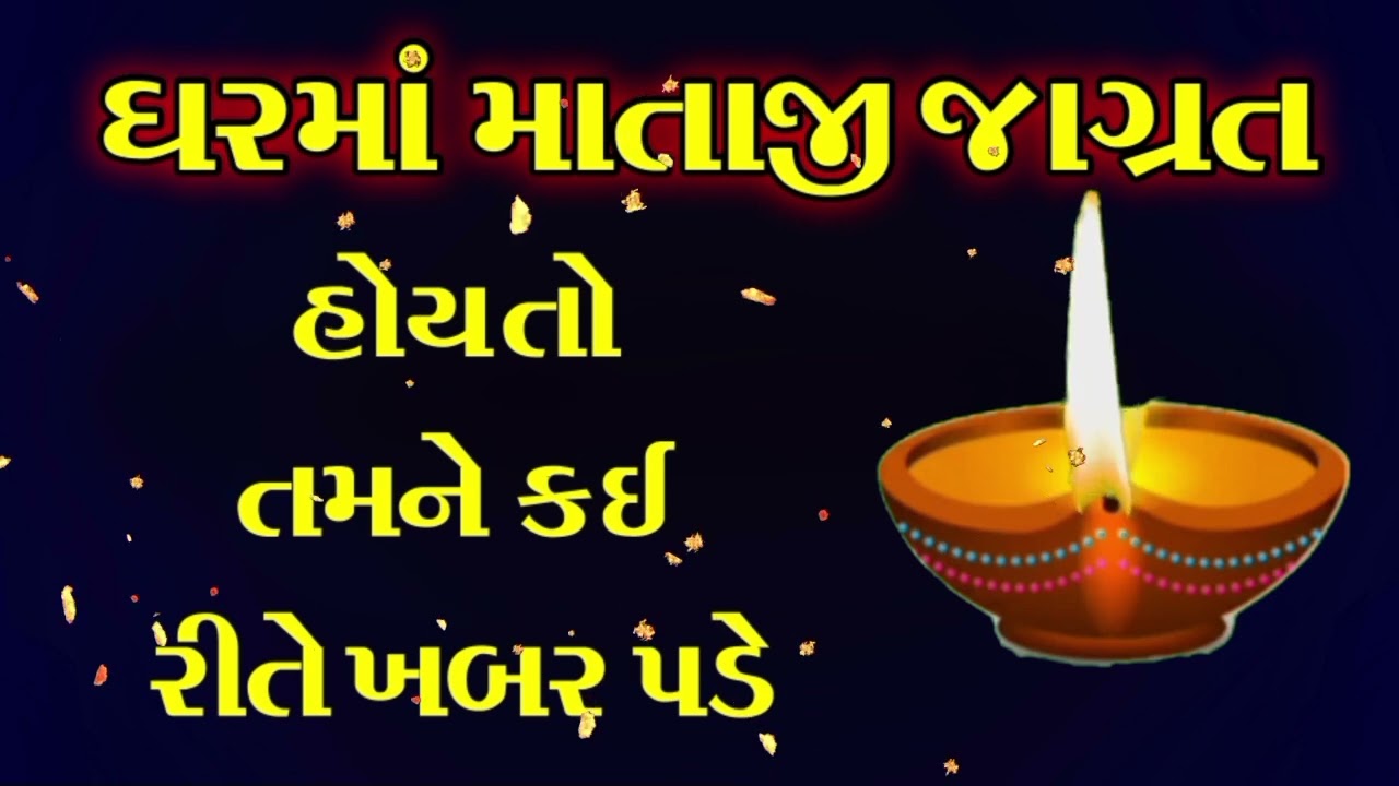 ઘરમાં માતાજી જાગ્રત હોય તો તમને કઈ રીતે ખબર પડે