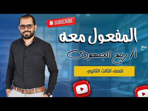 المفعول معه شرح وتدريبات لطلاب الصف الثالث الثانوي العام مع د ربيع الجمهودي