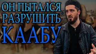 Он пытался разрушить Каабу. История Абрахи ./ Асадулла Данухский