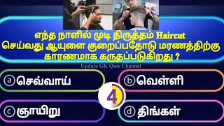 Interesting Gk Quiz | General Knowledge Question and answers Tamil | #Update GK screenshot 5