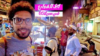 تجربه اكل الشوارع في سريلانكا | كلنا ببلاش في جافنا