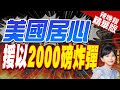 【麥玉潔辣晚報】華郵:拜登政府批准「2300枚炸彈」援以 可炸毀整個街區 | 美國居心 援以2000磅炸彈 精華版@CtiNews