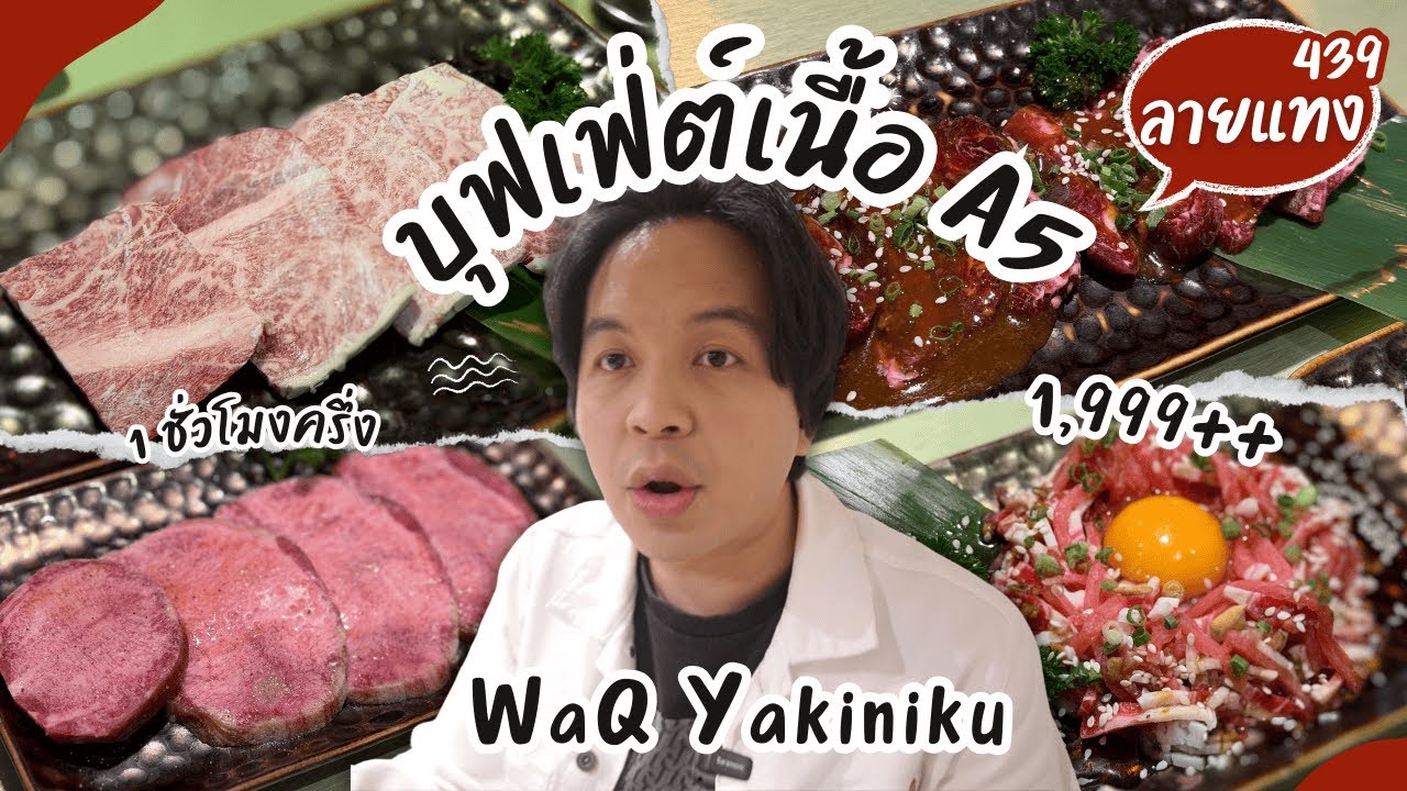 บุฟเฟ่ต์ราชาแห่งวัวดำ จากอิบารากิ A5 1999++ WaQ Yakiniku 