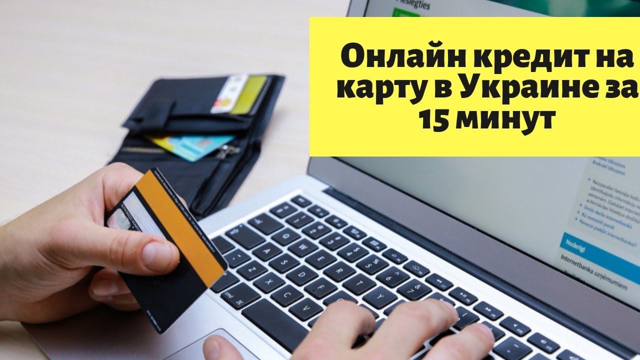 Онлайн кредит на банковскую карту украины онлайн кредит в городе новомосковск