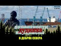 В дебрях Севера.  Окрестности Норильска.  Дудинка