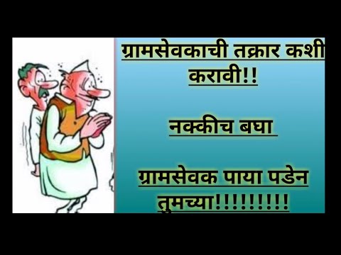 ग्रामसेवकाची तक्रार कशी करावी||Gramsevak Complain||ग्रामपंचायतीची तक्रार कशी करावी||