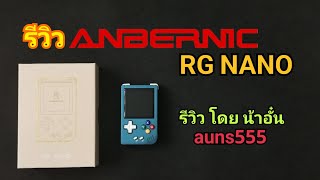 [รีวิว] เครื่องอีมูฯ เกมของ Anbernic รุ่น RG NANO โดย น้าอั๋น auns555 (Only Thai Language)