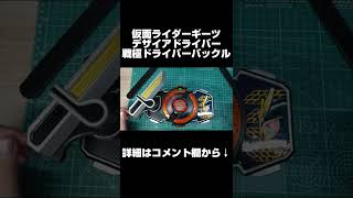 仮面ライダーギーツ デザイアドライバー 戦極ドライバーレイズバックルshorts