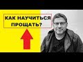 Как научиться прощать обиды, Михаил Лабковский психолог Миша+Катя,