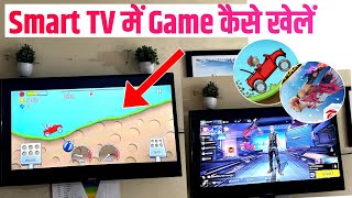 😍 Smart TV Me Game Kaise Chalaye | Smart TV Me Game Kaise Khele Mobile Se | Game in Smart TV |