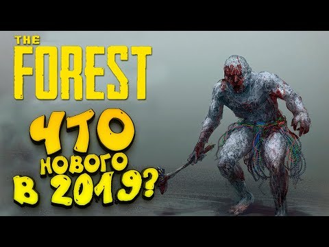 Видео: The Forest 2019! - ПРИВЕТ ТУЗЕМЦЫ! - ИГРУ УЛУЧШИЛИ?