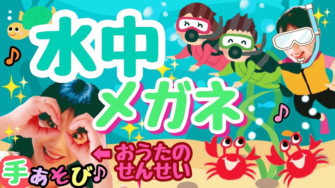 夏に人気 簡単手遊び歌 水中メガネ すいちゅうめがね 歌詞付 ３歳 手あそびうた 子どもの歌 Nursery Rhyme Japanese Children S Song Kids Song Youtube