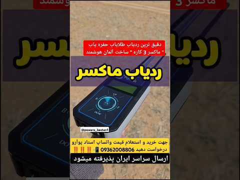 جدیدترین ردیاب حفره یاب و طلایاب ماکسر 3 کاره 09362008806 برای کشف طلا نقره قبر گوردخمه گنج