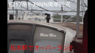 4/15 E217系Y-39NN廃車回送 松本駅でちょっとオーバーラン!?