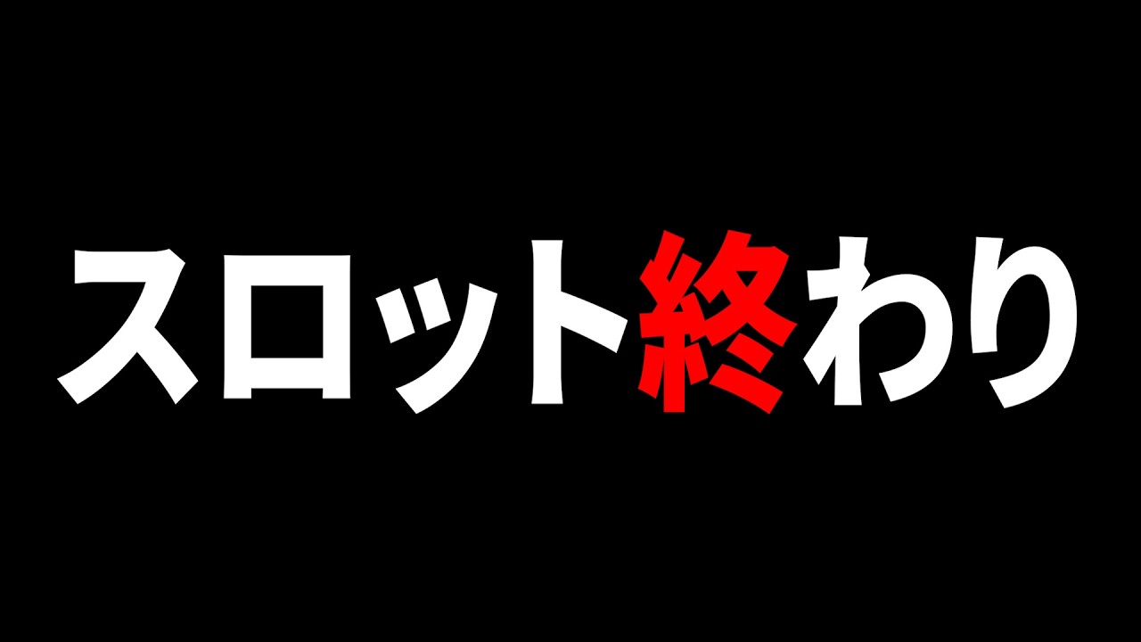 【悲報】現役店長が断言 スロットは終わり