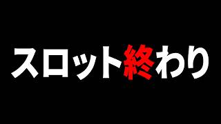 【悲報】現役店長が断言 スロットは終わり