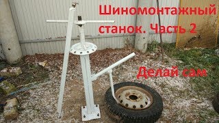 Шиномонтажный станок своими руками. Часть 2