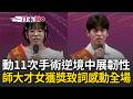 一刀未剪｜動11次手術深受折磨！師大才女逆境中展堅強韌性獲總統教育獎 蔡詠昕正能量致詞感動全場 家中三位身障者！高中生林勇杉扛重擔仍考上台大電機｜三立新聞LIVE