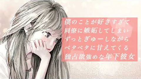 男性向け 犬系彼女 僕のことが好きすぎて同僚に嫉妬してしまい ずっとぎゅーしながらベタベタに甘えてくる独占欲強めな年下彼女 立体音響 Asmr シチュエーションボイス Mp3