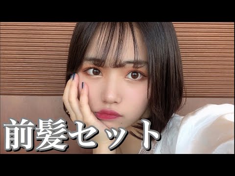 あぽがいつもしてる前髪セットの方法を紹介します Youtube