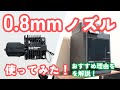 【Bambulab P1S】0.8mmノズルに付け替えて徹底テスト！大きいモデル・プリント時間を短縮したい場合におすすめ！