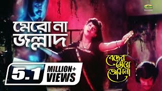 Merona Merona Jollad || মেরোনা মেরোনা জল্লাদ || Anju Ghosh || Ilias Kanchan || Beder Meye Josna