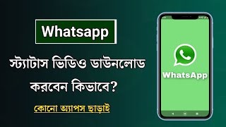 WhatsApp স্ট্যাটাস থেকে ভিডিও ডাউনলোড | How to Download Whatsapp Status Videos Without Any App