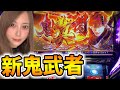 【新鬼武者~DAWN OF DREAMS~】元OLが新台最速実践!!初日で話題の台を打てば勝てるよね...???【パチスロ】