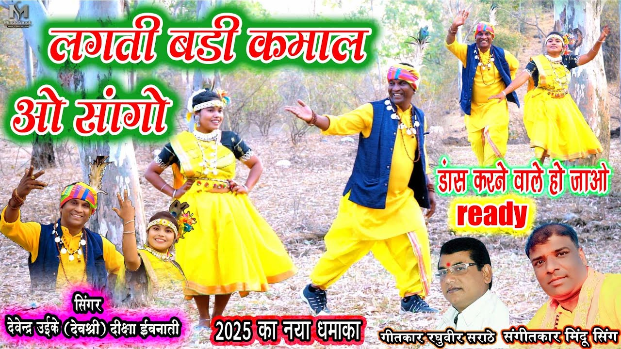 लगती बड़ी कमाल ओ सांगों Lagti Badi Kamal O Sango Singer Devendra Uikey { Devshri } Diksha Ivnati