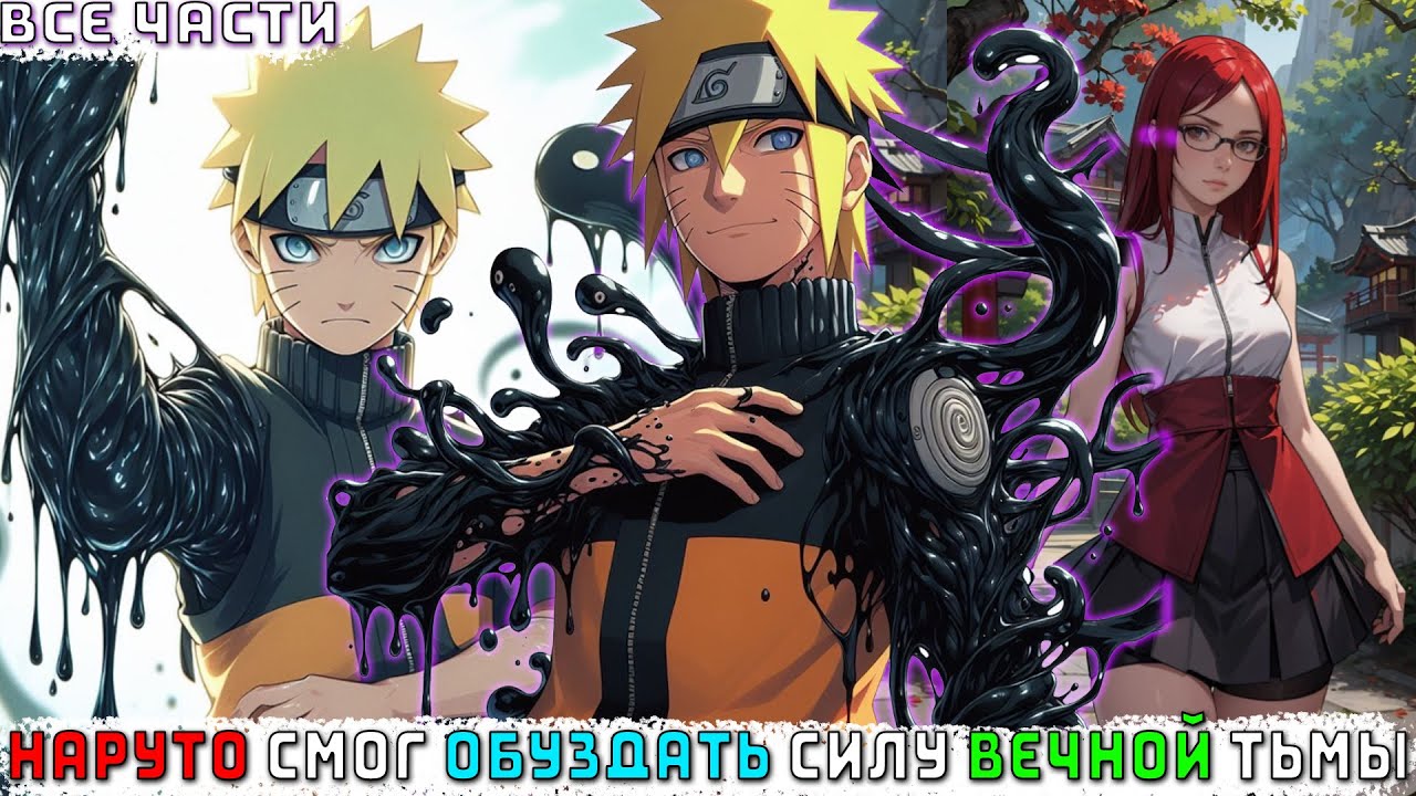 НАРУТО СМОГ ОБУЗДАТЬ СИЛУ ВЕЧНОЙ ТЬМЫ/АЛЬТЕРНАТИВНЫЙ СЮЖЕТ НАРУТО/ВСЕ ЧАСТИ