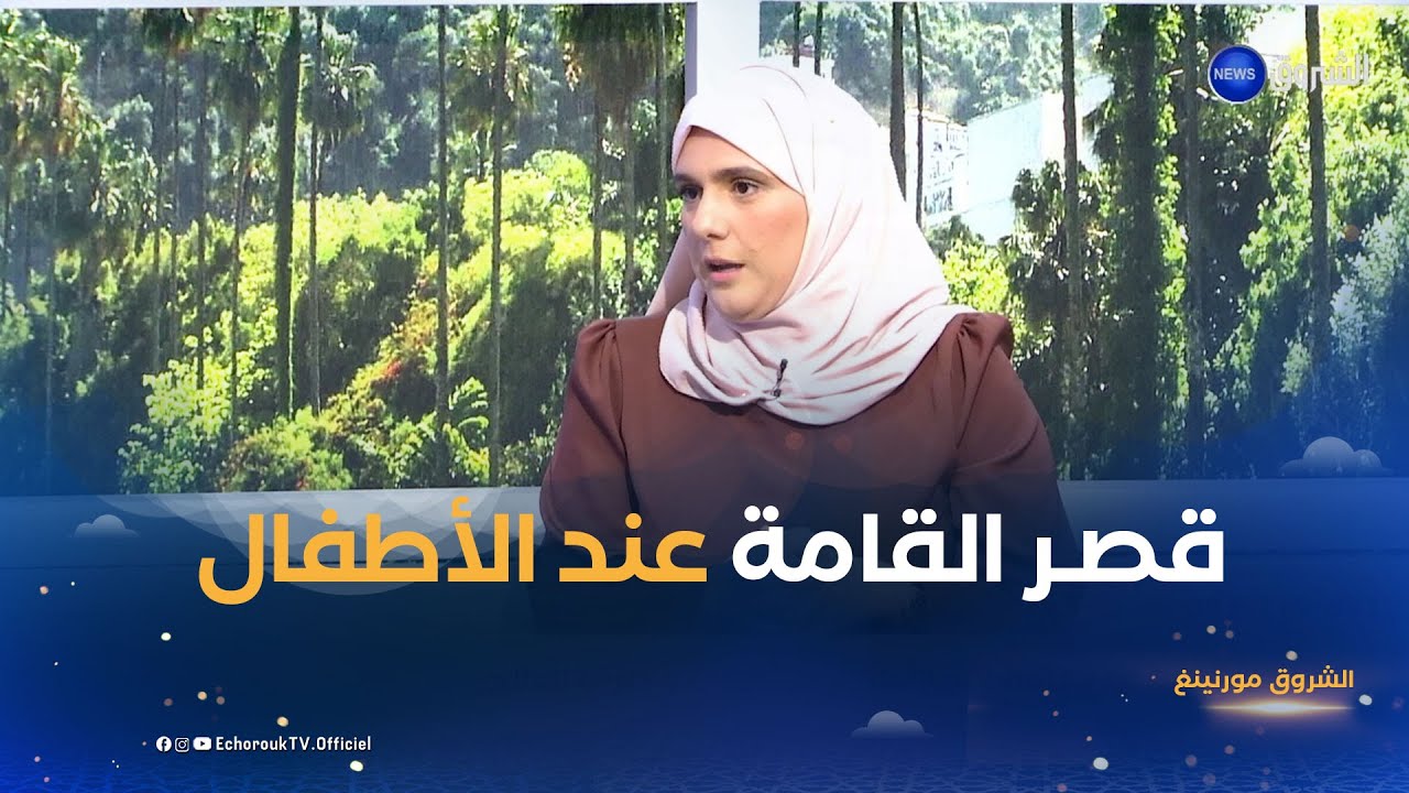 الشروق مورنينغ| قصر القامة عند الأطفال.. الأسباب و طرق العلاج