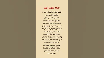 دعاء تفريج الهم 