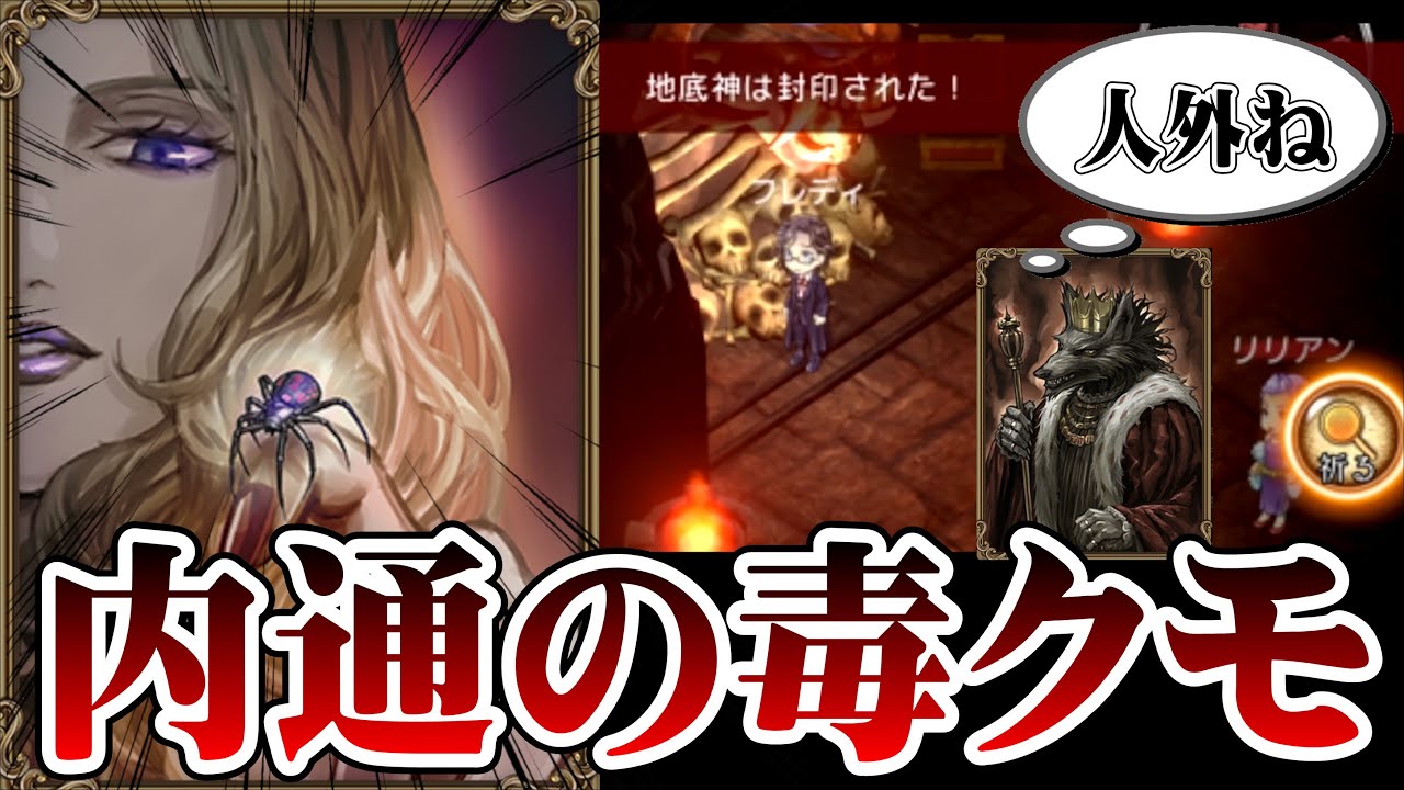 【初心者必見】狼信の毒グモで内通方法を魅せます！王の心理を読んで内通しましょう【ダンジョン人狼】