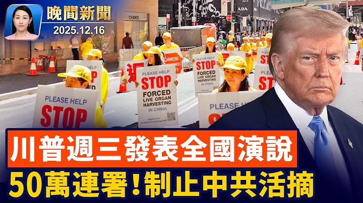 川普預告全國演說、回顧政績展望施政方向！川普告BBC、求償100億美元；中共活摘器官罪惡滔天、50.5萬連署籲各國制止【晚間新聞】2025-12-16