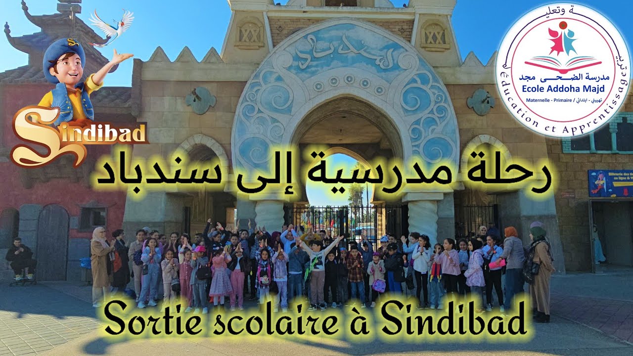 رحلة مدرسية إلى سندباد