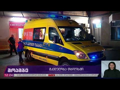 მკვლელობა თბილისში