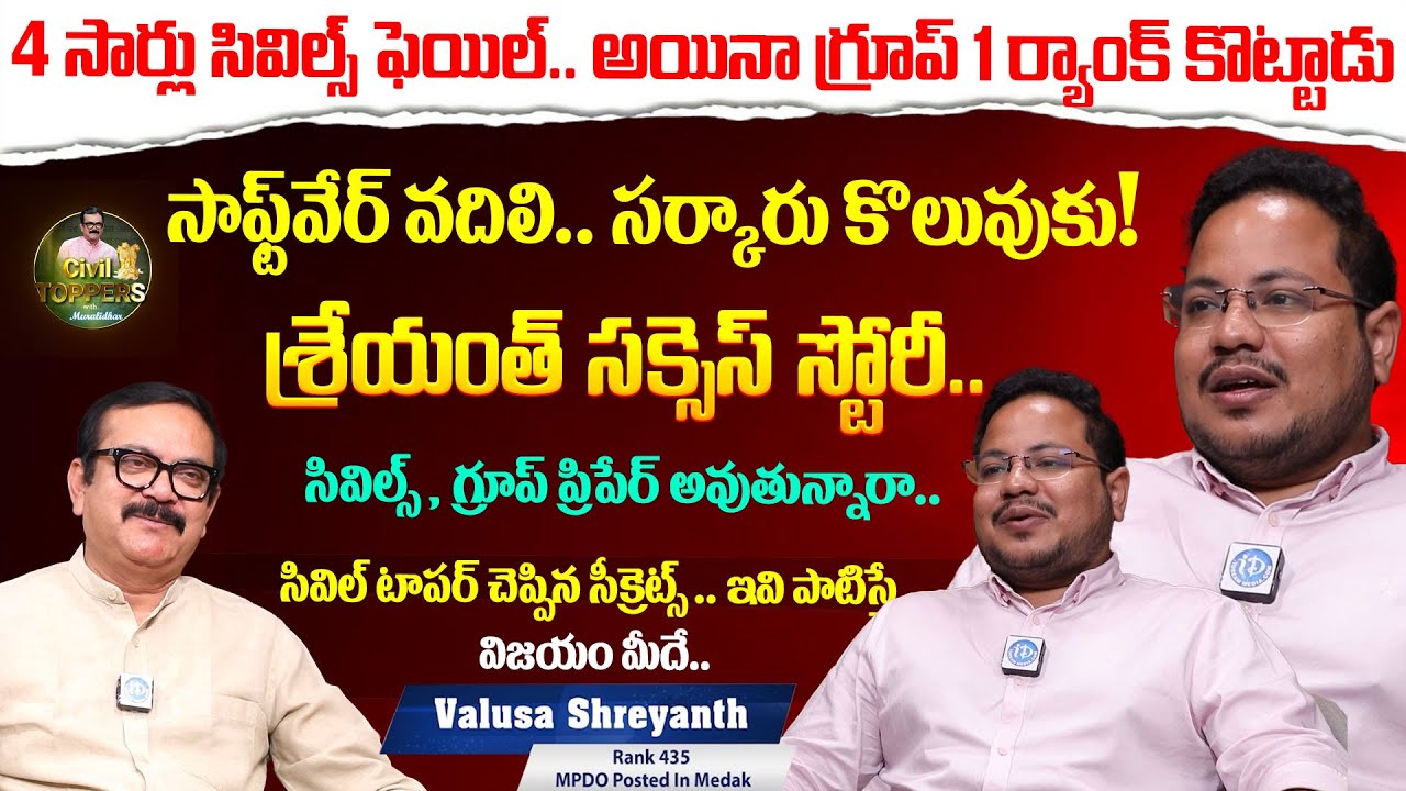 Group 1 Ranker Valusa Shreyanth MPDO Medak | Civil Aspirants With Muralidhar | I Dream News
