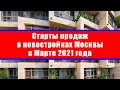 Старты продаж в новостройках Москвы в Марте 2021 года