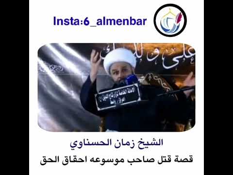 قصة قتل صاحب موسوعة إحقاق الحق الشيخ زمان اناوي