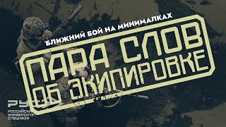 Пара Слов Об Экипировке