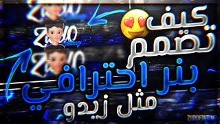 كيف تصمم غلاف يوتيوب او بنر احترافي مثل زيدو ??| صنع بنر لليوتيوب بالجوال فقط ??| Ziid0Editing