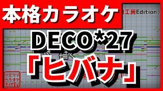 【歌詞付カラオケ】ヒバナ feat. 初音ミク(DECO*27)【野田工房cover】