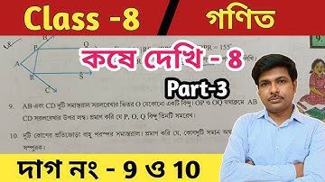 Class 8 math kose dekhi 8//Part-3//অষ্টম শ্রেণীর গণিত কষে দেখি 8//wbbse