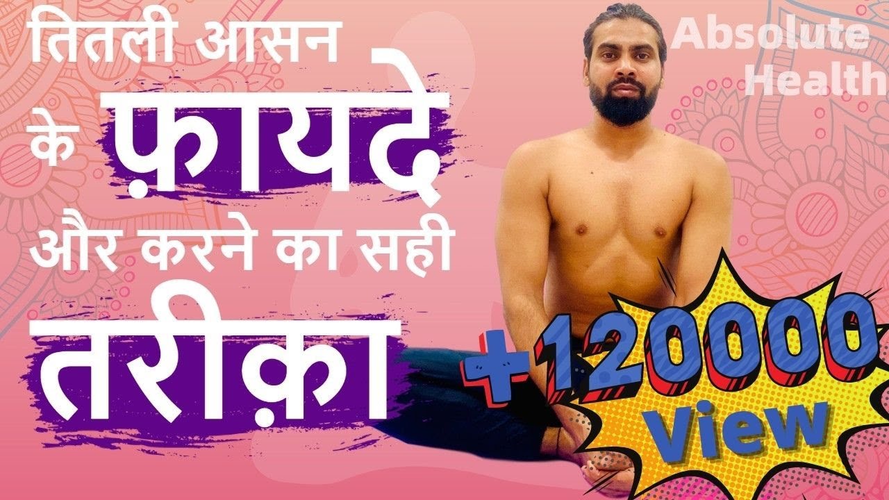 तितली आसन के फायदे और करने के तरीके | Butterfly Pose | 蝴蝶式 | Absolute Health | Yogabhyas