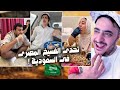 تحدى الفسيخ المصرى فى السعودية والخليج كانو هيروحو فيها
