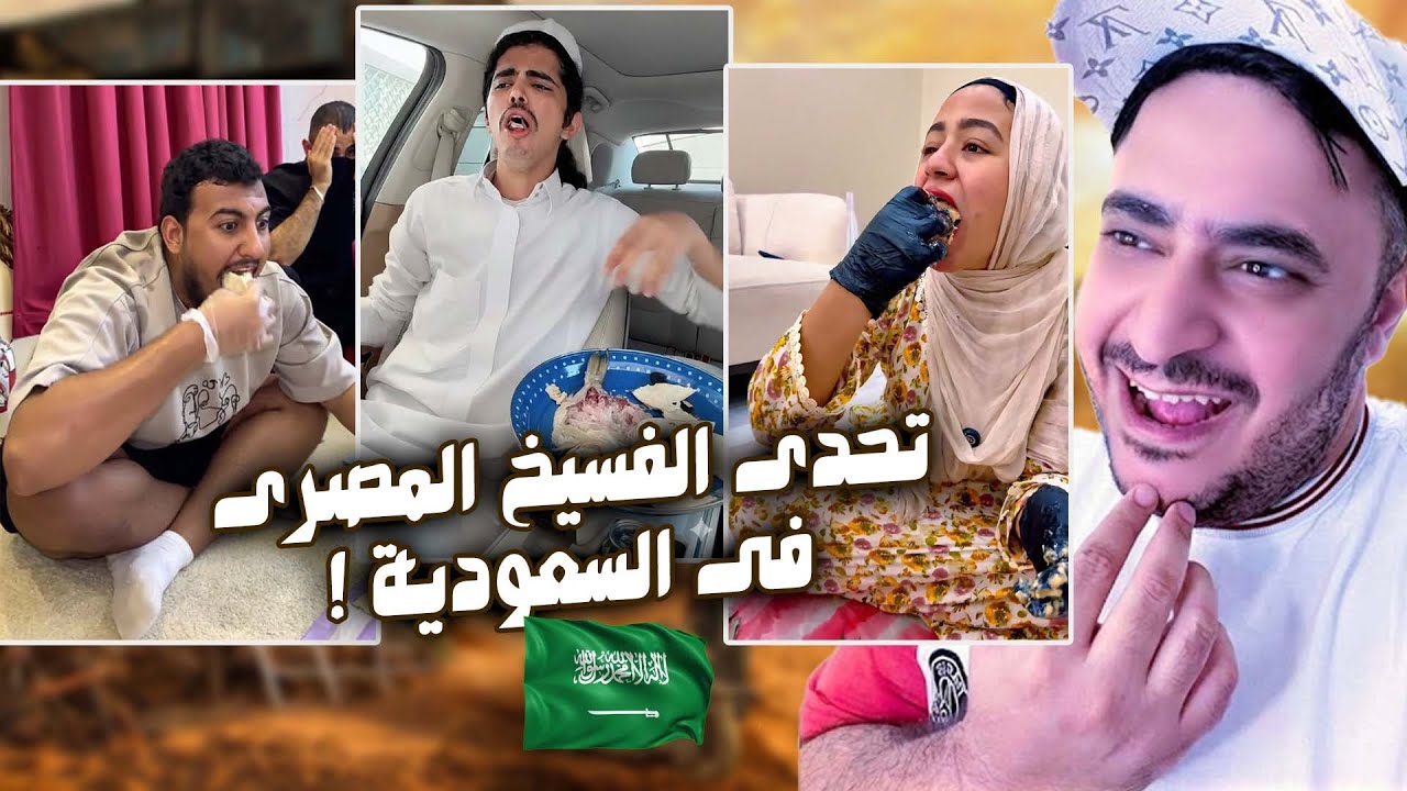 تحدى الفسيخ المصرى فى السعودية والخليج - كانو هيروحو فيها 😂!!