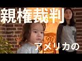 Ep.48 裁判の日｜アメリカの親権裁判