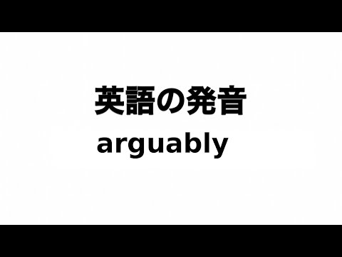英単語 arguably 発音と読み方