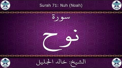 القرآن الكريم بصوت خالد الجليل - سورة نوح